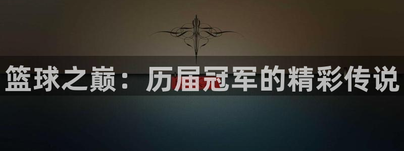 世界杯欧洲预选赛:篮球之巅:历届冠军的精彩传说